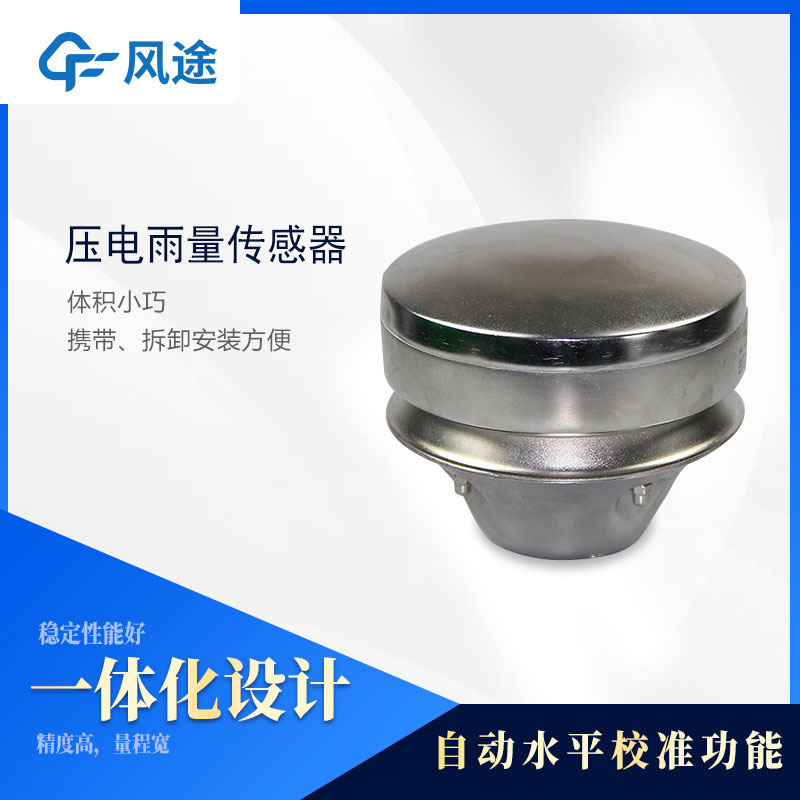 各種雨量傳感器的優(yōu)缺點 各種雨量傳感器的優(yōu)缺點