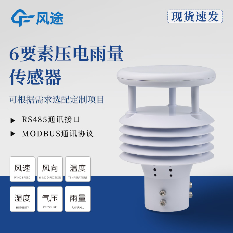 六要素傳感器推薦,壓電和光學雨量的差別