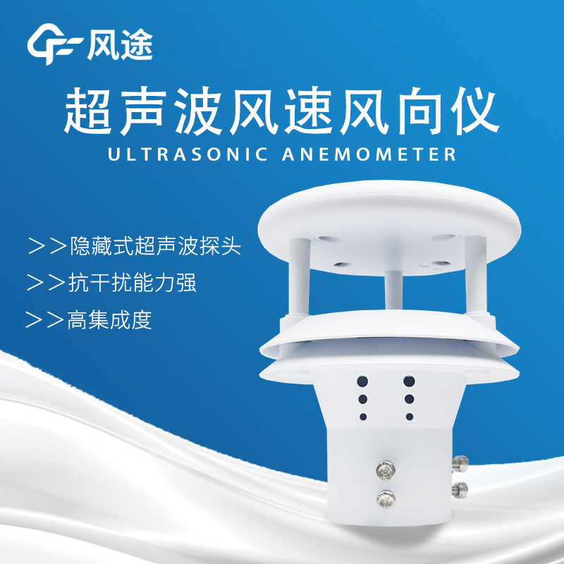 超聲波風速傳感器原理優勢 超聲波風速傳感器原理優勢