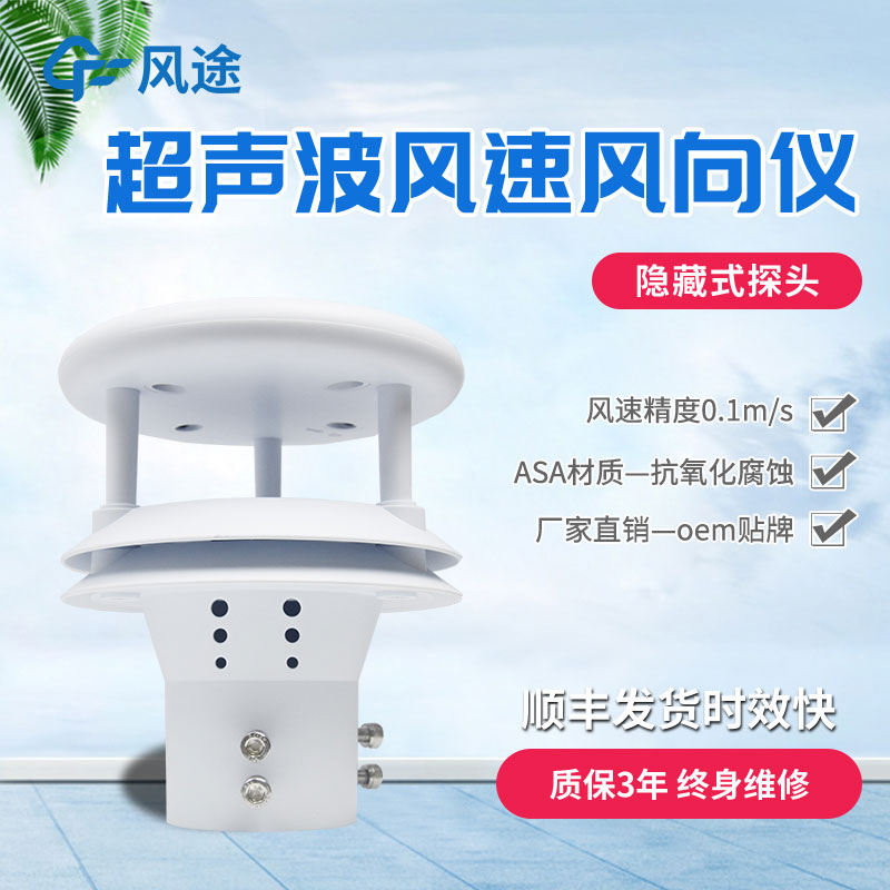 超聲波風(fēng)速風(fēng)向儀價(jià)格是多少？風(fēng)途價(jià)格一覽