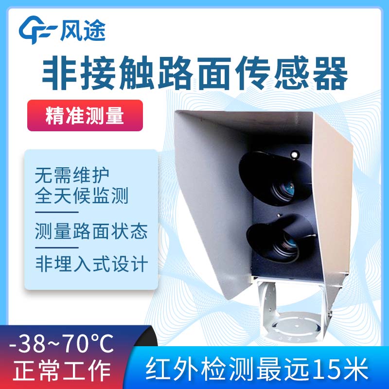 非接觸式路面傳感器廠家哪家好？