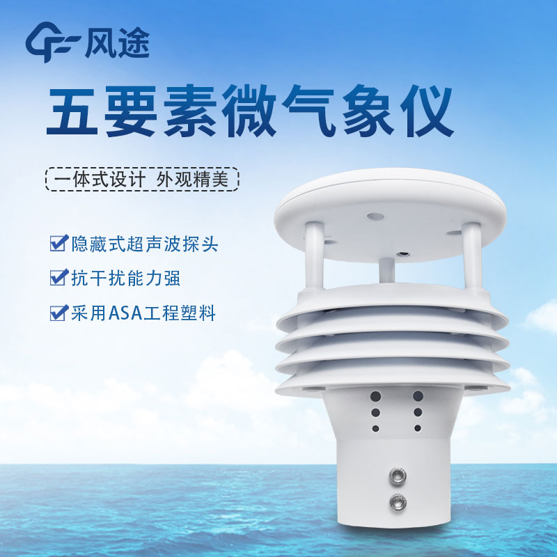 氣象五參數監測儀生產廠家哪家好？