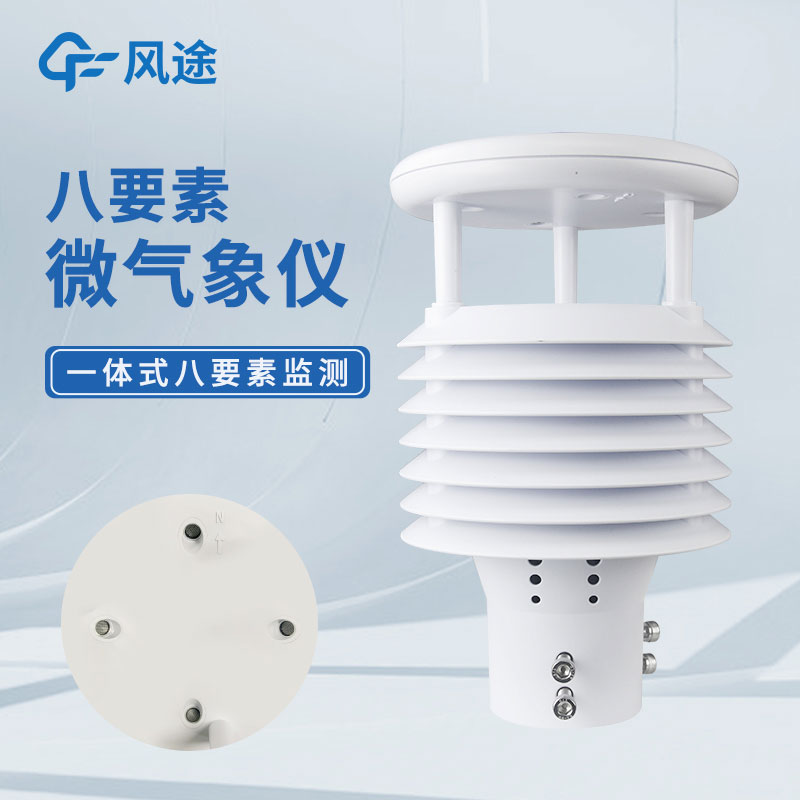 8合一氣象傳感器設備有哪些?
