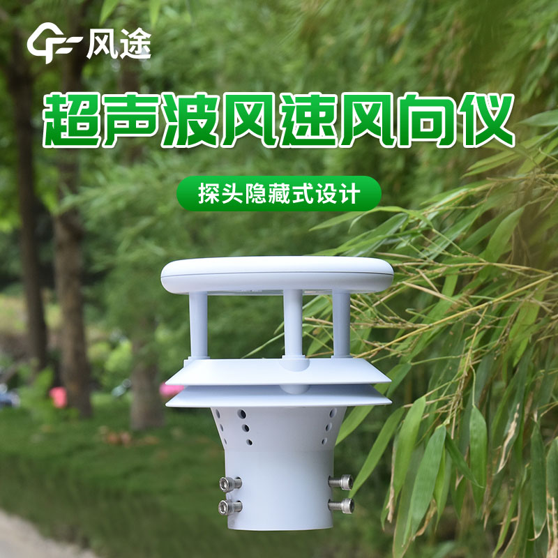 超聲波風速傳感器的優點 超聲波風速傳感器的優點