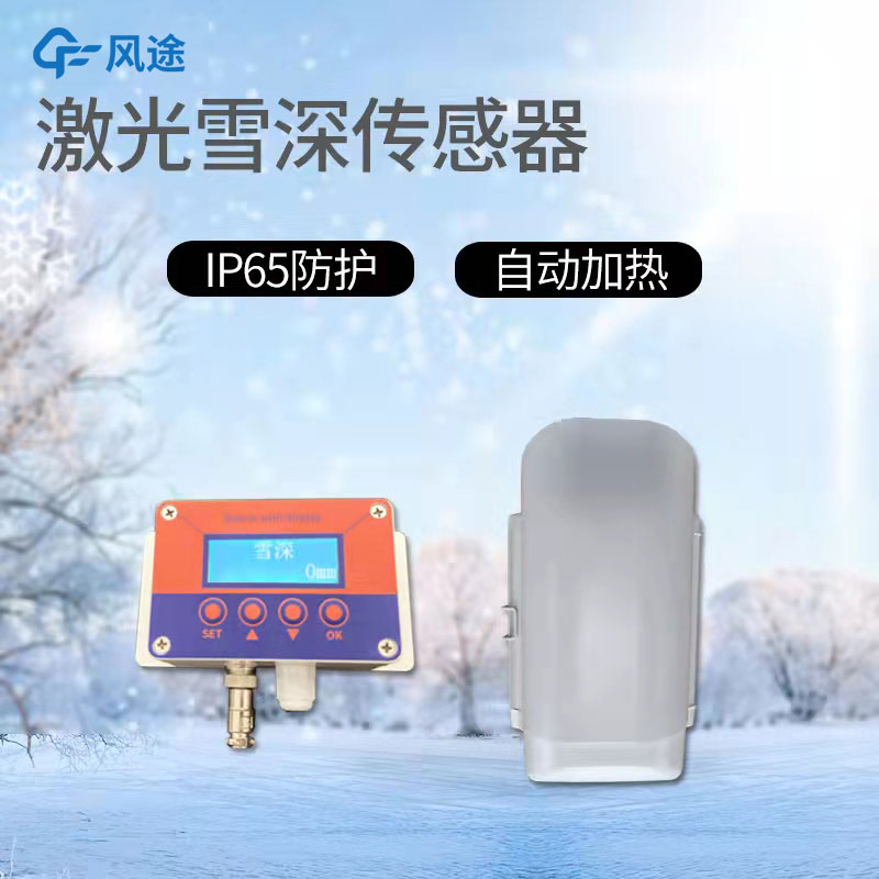 提升雪深觀測(cè)精度的利器-3米激光雪深傳感器