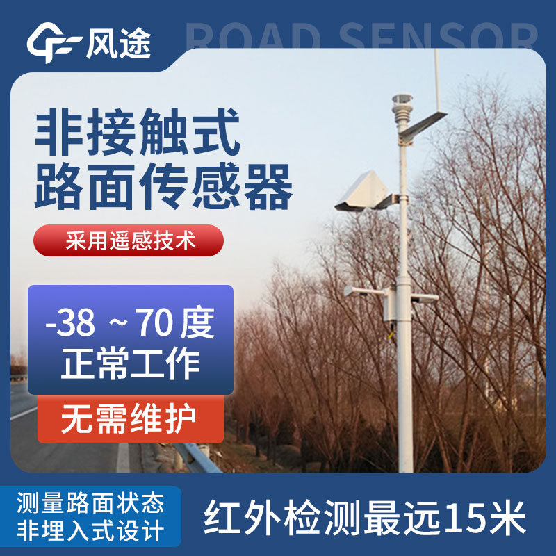 非侵入式路面傳感器的優勢 非侵入式路面傳感器的優勢