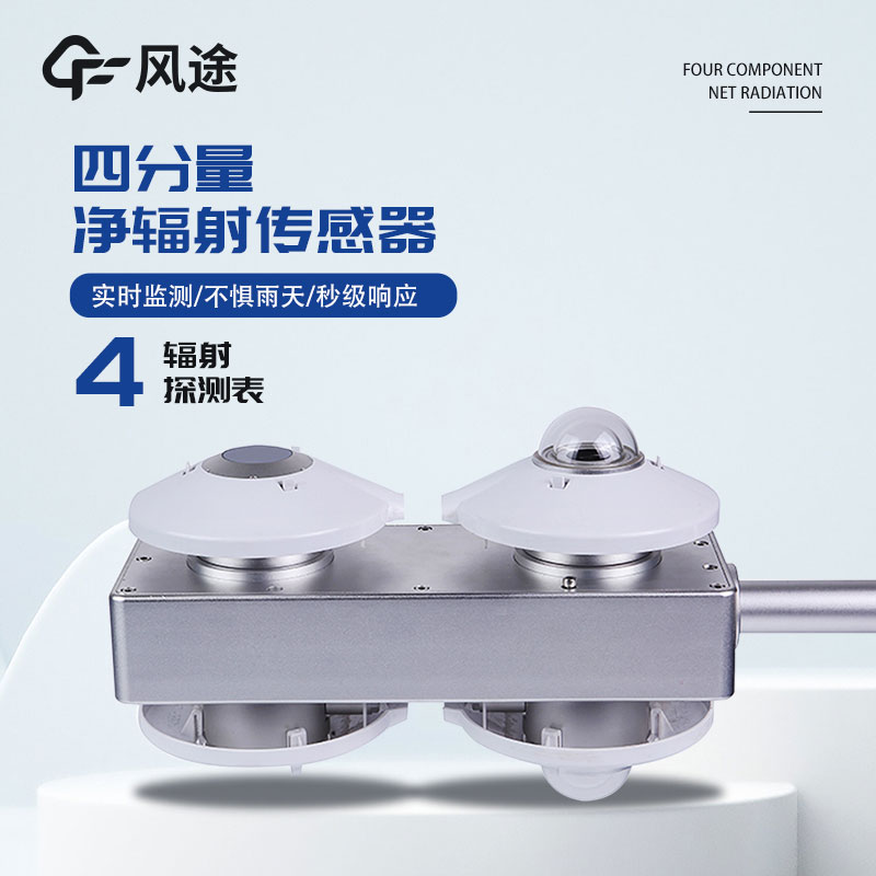 四分量凈輻射傳感器介紹 四分量凈輻射傳感器介紹