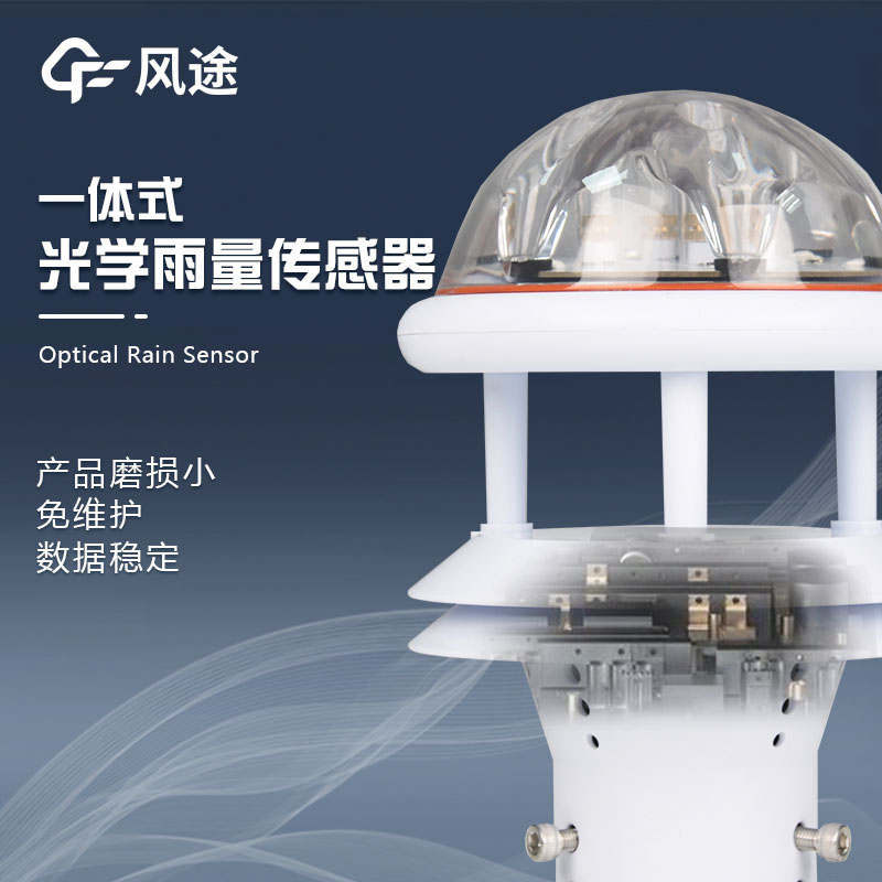 紅外雨量計的優點 紅外雨量計的優點