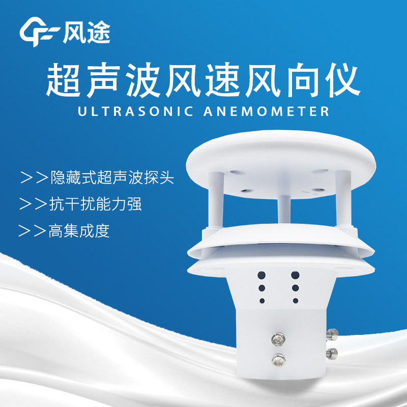 超聲波風(fēng)速風(fēng)向儀——現(xiàn)代化測風(fēng)設(shè)備的優(yōu)勢 超聲波風(fēng)速風(fēng)向儀——現(xiàn)代化測風(fēng)設(shè)備的優(yōu)勢