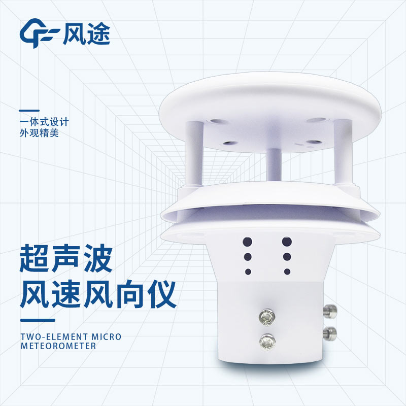 超聲波風速風向儀，克服傳統設備缺點
