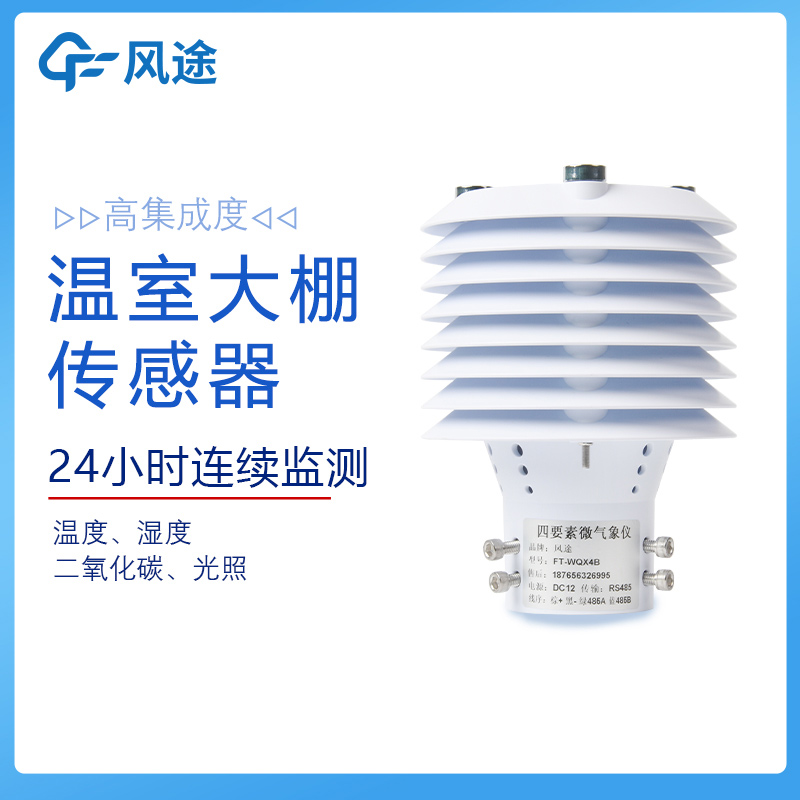 智慧農業傳感器(內置采集器)FT-B4BS：用在溫室大棚里的四合一氣象傳感器